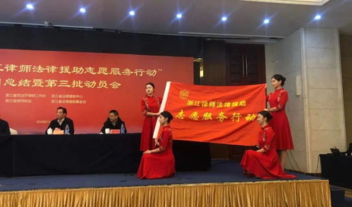 第二批 浙江省律师法律援助志愿服务行动 项目总结,杭州多家单位 多名律师受表彰