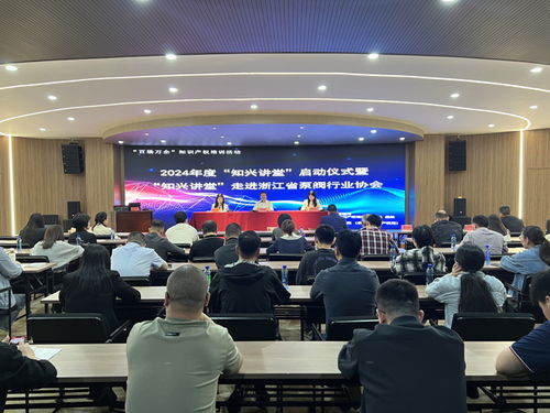 2024年度 知兴讲堂 启动仪式暨 知兴讲堂 走进浙江省泵阀行业协会活动在我县举行