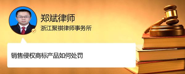 销售侵权商标产品如何处罚