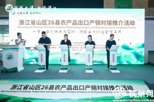 浙江省山区26县农产品出口产销对接推介活动 将 浙里优品 推向世界
