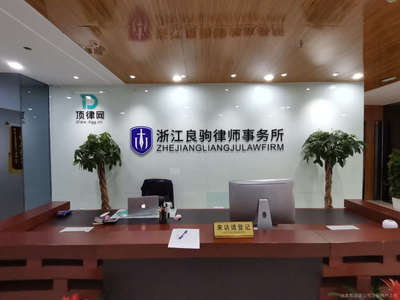 良驹律所