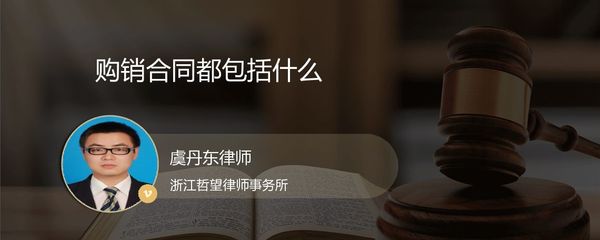 购销合同应该包括_金华虞丹东律师_精彩语音_法妞