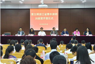 第五期浙江省青年律师训练营在我校开营