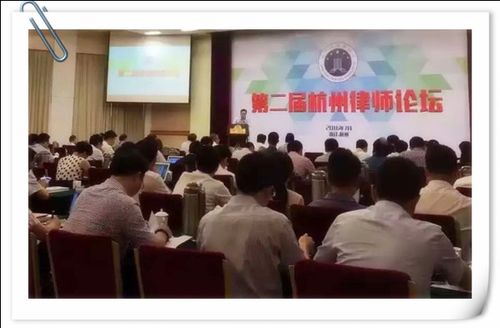 项坚民主任参加 第二届杭州律师论坛