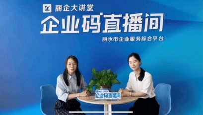 市经信局开展 浙江省数字经济促进条例 线上宣讲会