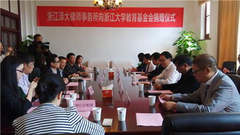 浙江泽大律师事务所向浙江大学教育基金会捐赠仪式隆重举行