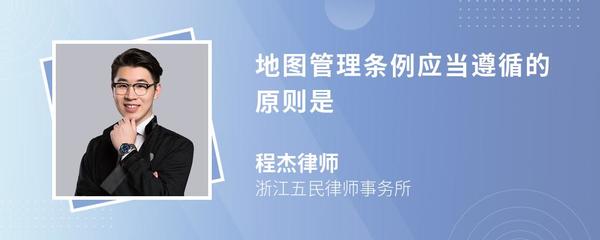 地图管理条例应当遵循的原则是