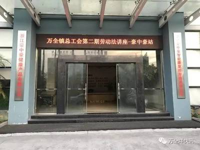 【万全动态】万全镇总工会举办第二期劳动法讲座