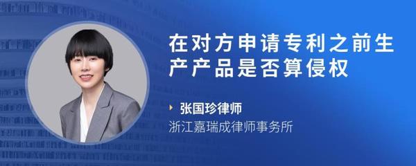 在对方申请专利之前生产产品是否算侵权