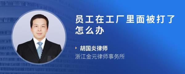 员工在工厂里面被打了怎么办
