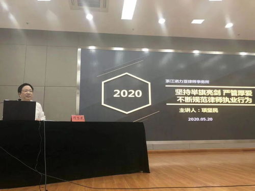 坚持举旗亮剑,严管厚爱,不断规范律师执业行为 项坚民 云上 开课