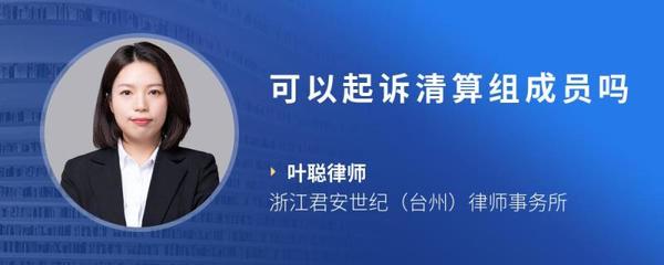 可以起诉清算组成员吗