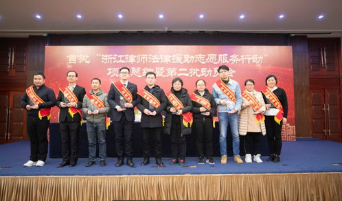 首批 浙江省律师法律援助志愿服务行动 项目总结,杭州多家单位 多名律师受表彰