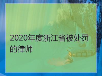 2020年度浙江省被处罚的律师_浙江律师事务所排名