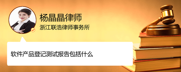软件产品登记测试报告包括_浙江金华杨晶晶律师_精彩语音问答_-