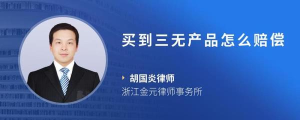 买到三无产品怎么赔偿