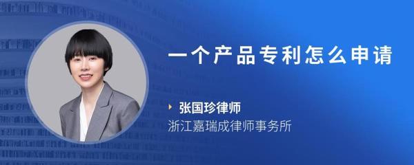 一个产品专利怎么申请