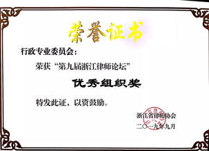 诺力亚荣誉 项坚民主任在第九届浙江律师论坛上获得荣誉