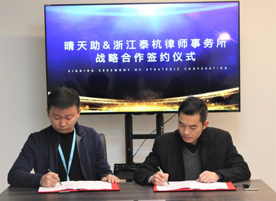 晴天助与浙江泰杭律师事务所达成战略合作