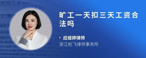 我是在厂子里上班请假了一天我跟班长说了他说要扣我三天工资对么?