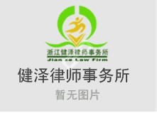 经验丰富的企业管理公司-浙江健泽律师事务所提供经验丰富的企业管理公司的相关介绍、产品、服务、图片、价格企业运营、企业管理、草拟审议各类合同、协助谈判、诉讼代理、