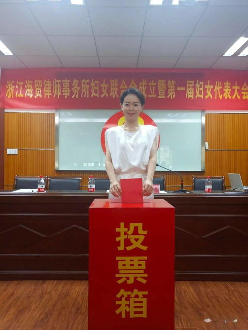 破难进行时 浙江海贸律师事务所妇女联合会成立
