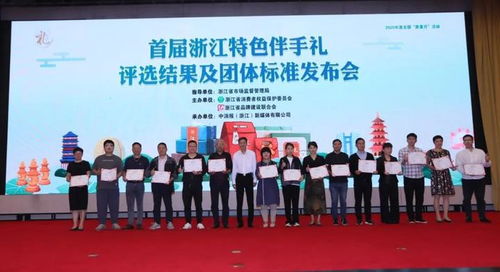 天台4件产品入选首届浙江特色伴手礼，突显地方品牌魅力