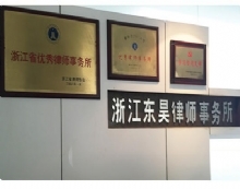 浙江东昊律师事务所 专业法律服务的浙江力量