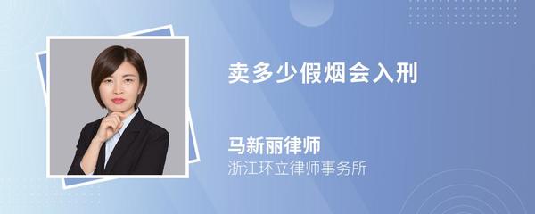 卖多少假烟会入刑？浙江律师为您解答