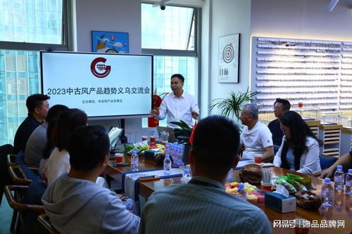 2023中古风产品趋势义乌交流会 融合复古与时尚，浙江律师护航商业创新